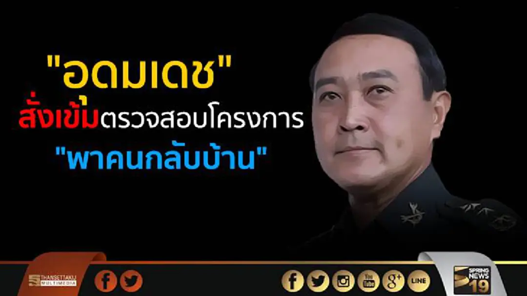 "อุดมเดช" สั่งเข้มตรวจสอบโครงการ "พาคนกลับบ้าน" "อุดมเดช" สั่งเข้มตรวจสอบโครงการ "พาคนกลับบ้าน"