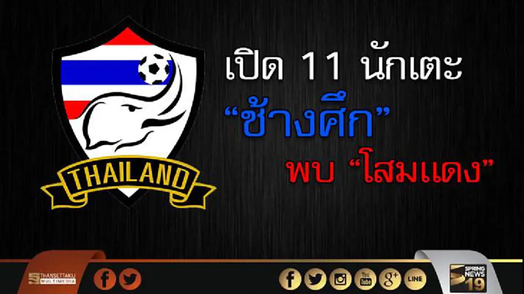 เปิด 11 นักเตะช้างศึกพบ "โสมเเดง" 