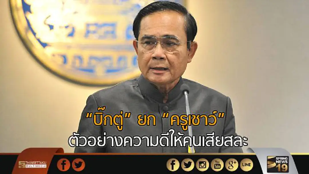 “บิ๊กตู่” ยก “ครูเชาว์” ตัวอย่างความดีให้คนเสียสละ