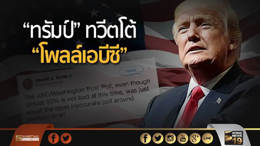“ทรัมป์” ทวีตโต้ “โพลล์เอบีซี” ชี้! ผิดพลาดมากสุด “ทรัมป์” ทวีตโต้ “โพลล์เอบีซี” ชี้! ผิดพลาดมากสุด