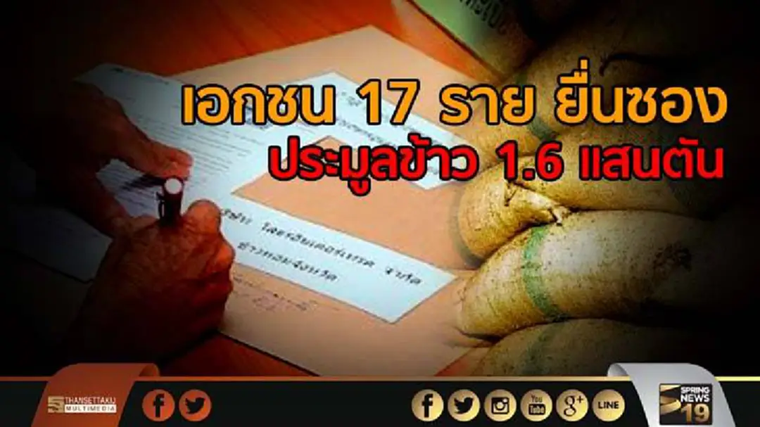 เอกชน 17 ราย ยื่นซองคุณสมบัติ ร่วมประมูลข้าว 1.6 แสนตัน เอกชน 17 ราย ยื่นซองคุณสมบัติ ร่วมประมูลข้าว 1.6 แสนตัน