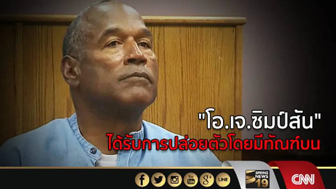 "โอ.เจ.ซิมป์สัน" ได้รับการปล่อยตัวโดยมีทัณฑ์บน