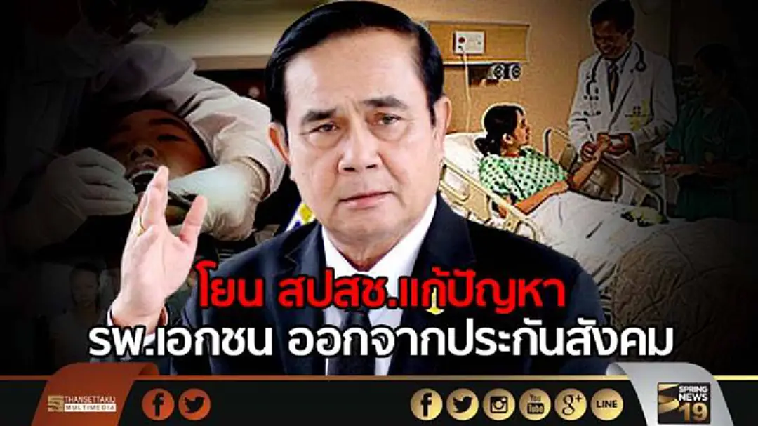 "นายกฯ" โยนสปสช.แก้ปัญหา รพ.เอกชน ออกจากประกันสังคม "นายกฯ" โยนสปสช.แก้ปัญหา รพ.เอกชน ออกจากประกันสังคม