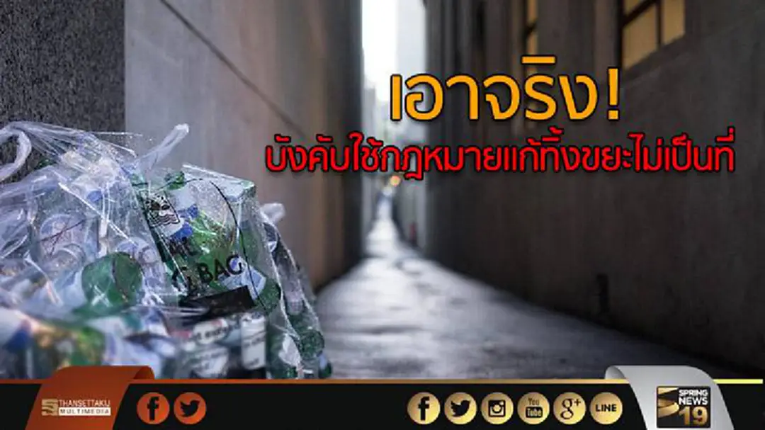 เอาจริง! บังคับใช้กฎหมายแก้ทิ้งขยะไม่เป็นที่  