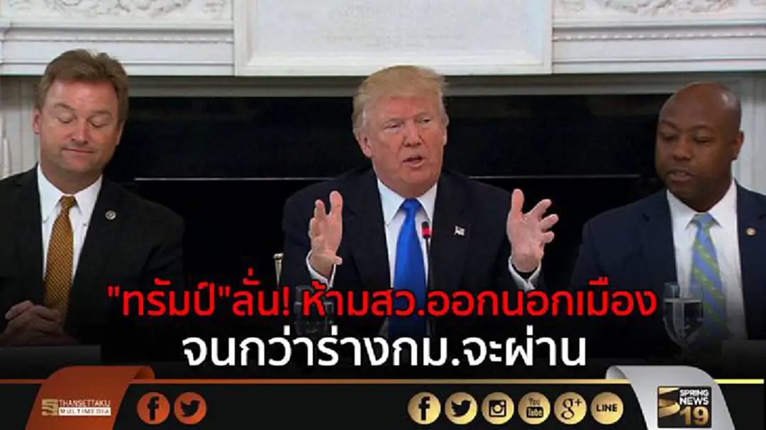 "ทรัมป์"ลั่น! ห้ามสว.ออกนอกเมือง จนกว่าร่างกม.จะผ่าน "ทรัมป์"ลั่น! ห้ามสว.ออกนอกเมือง จนกว่าร่างกม.จะผ่าน