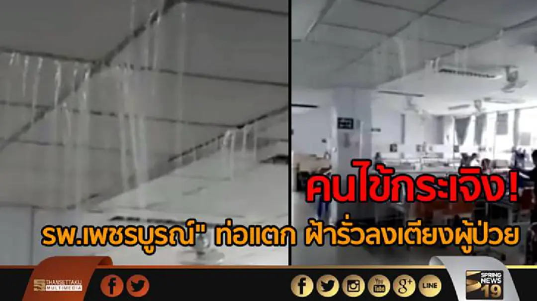 คนไข้กระเจิง! รพ.เพชรบูรณ์" ท่อแตก ฝ้ารั่วลงเตียงผู้ป่วย