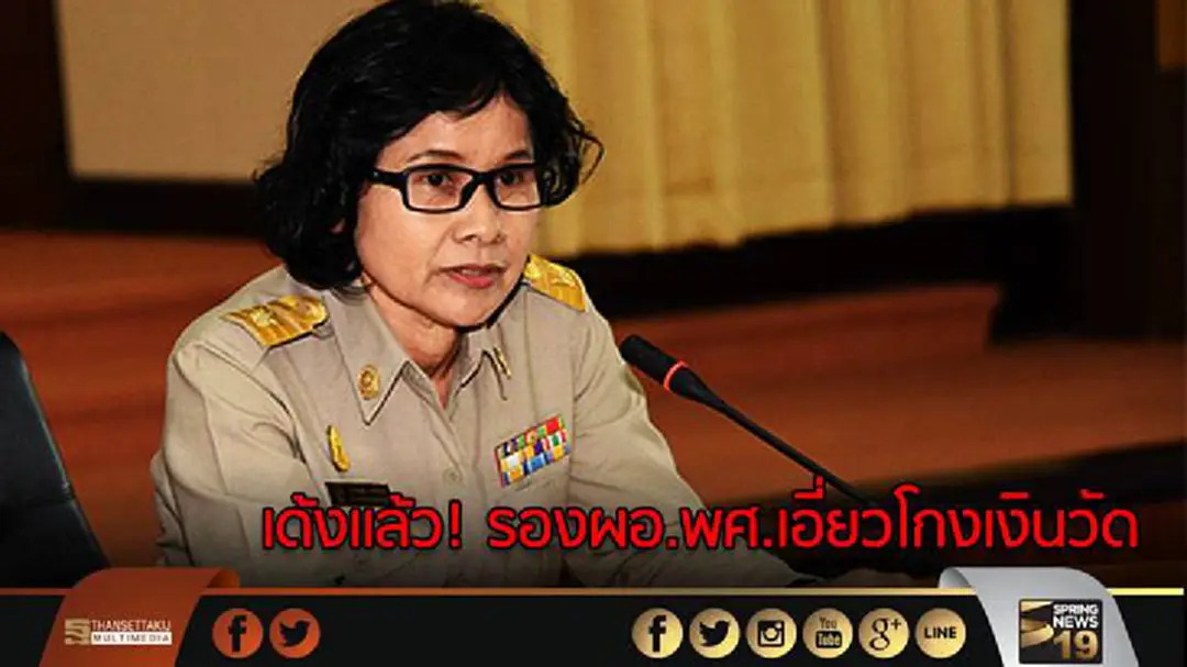 เด้งเเล้ว! รองผอ.พศ.เอี่ยวโกงเงินวัด เด้งเเล้ว! รองผอ.พศ.เอี่ยวโกงเงินวัด