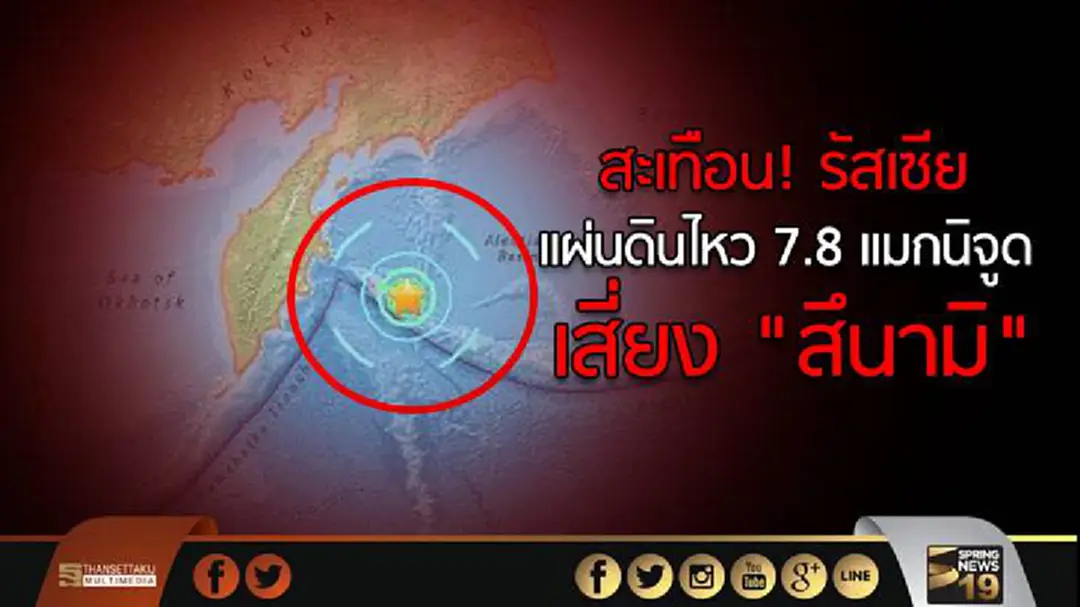 สะเทือน! รัสเซีย แผ่นดินไหว 7.8 แมกนิจูด เสี่ยง "สึนามิ" สะเทือน! รัสเซีย แผ่นดินไหว 7.8 แมกนิจูด เสี่ยง "สึนามิ"