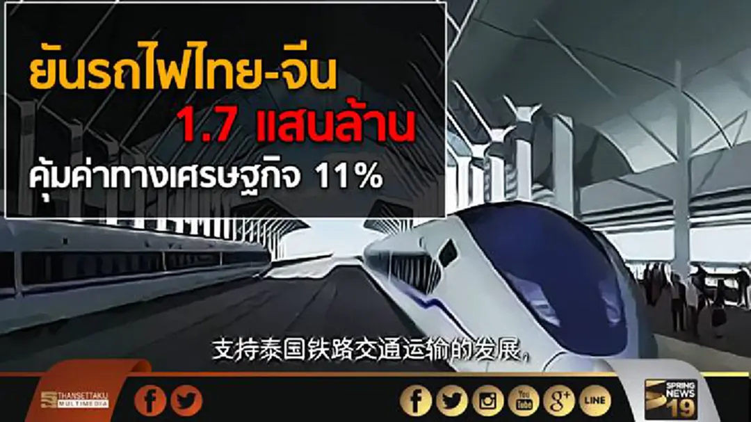 ยันรถไฟไทย-จีน 1.7 แสนล้าน คุ้มค่าทางเศรษฐกิจ 11% ยันรถไฟไทย-จีน 1.7 แสนล้าน คุ้มค่าทางเศรษฐกิจ 11%