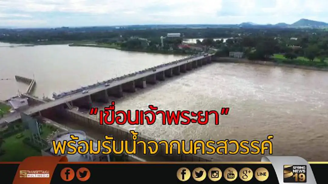 "เขื่อนเจ้าพระยา" พร้อมรับน้ำจากนครสวรรค์ "เขื่อนเจ้าพระยา" พร้อมรับน้ำจากนครสวรรค์
