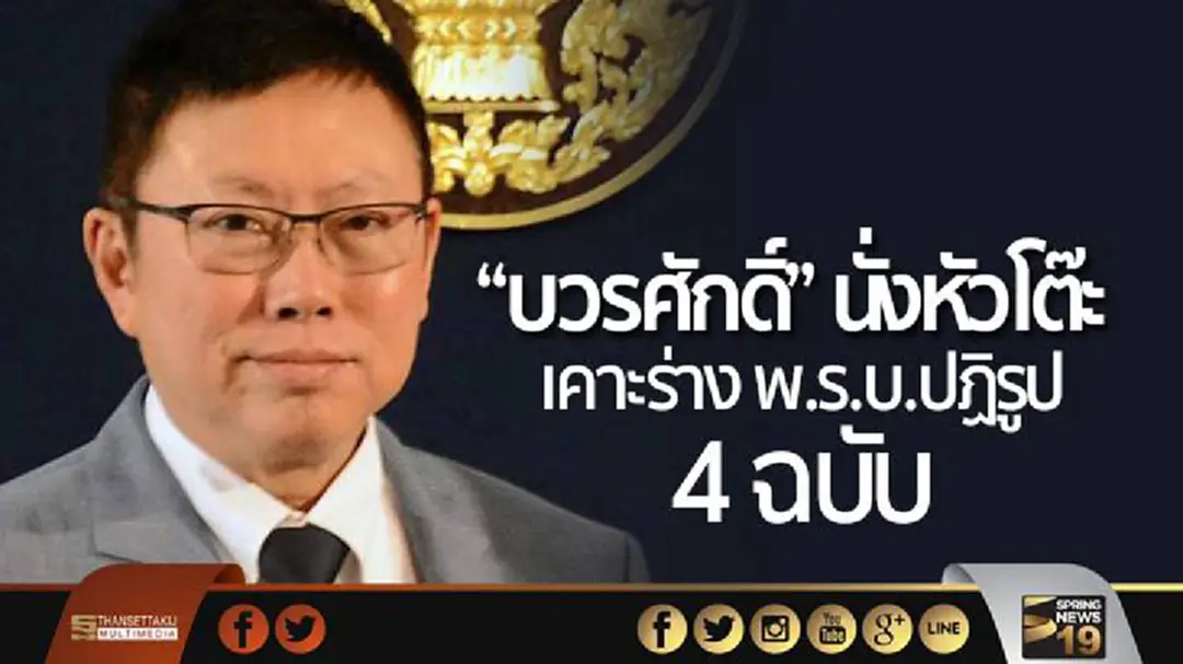 “บวรศักดิ์” นั่งหัวโต๊ะ เคาะร่าง พ.ร.บ.ปฏิรูป 4 ฉบับ “บวรศักดิ์” นั่งหัวโต๊ะ เคาะร่าง พ.ร.บ.ปฏิรูป 4 ฉบับ