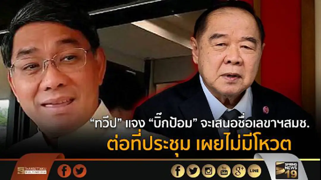 “ทวีป” แจง “บิ๊กป้อม” จะเสนอชื่อเลขาฯสมช.  ต่อที่ประชุม เผยไม่มีโหวต  