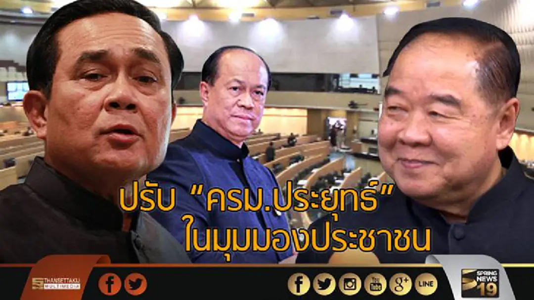ปรับ "ครม.ประยุทธ์" ในมุมมองประชาชน ปรับ "ครม.ประยุทธ์" ในมุมมองประชาชน