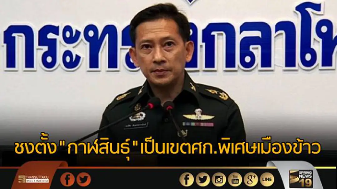 ชงตั้ง"กาฬสินธุ์"เป็นเขตศก.พิเศษเมืองข้าว ชงตั้ง"กาฬสินธุ์"เป็นเขตศก.พิเศษเมืองข้าว