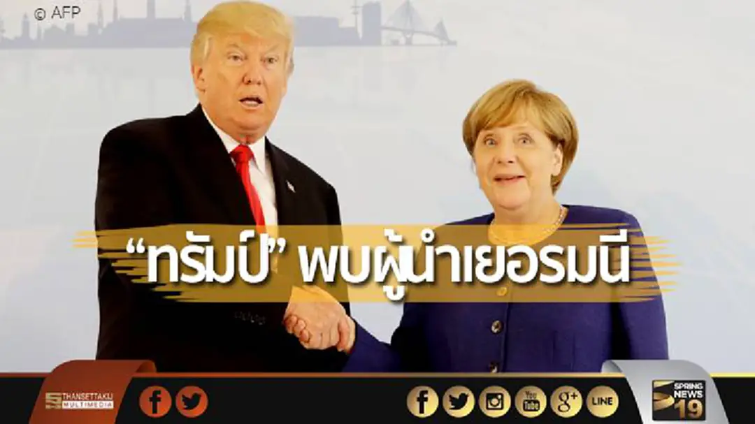 “ทรัมป์” พบผู้นำเยอรมนี ก่อนประชุม G20 “ทรัมป์” พบผู้นำเยอรมนี ก่อนประชุม G20