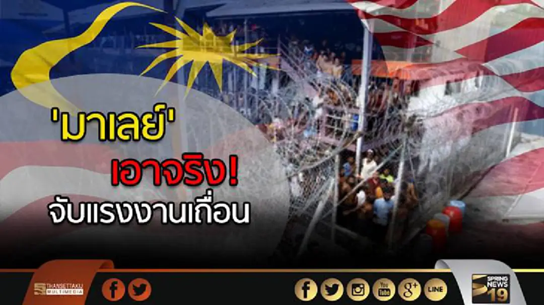 'มาเลย์' เอาจริง! จับแรงงานเถื่อน 'มาเลย์' เอาจริง! จับแรงงานเถื่อน