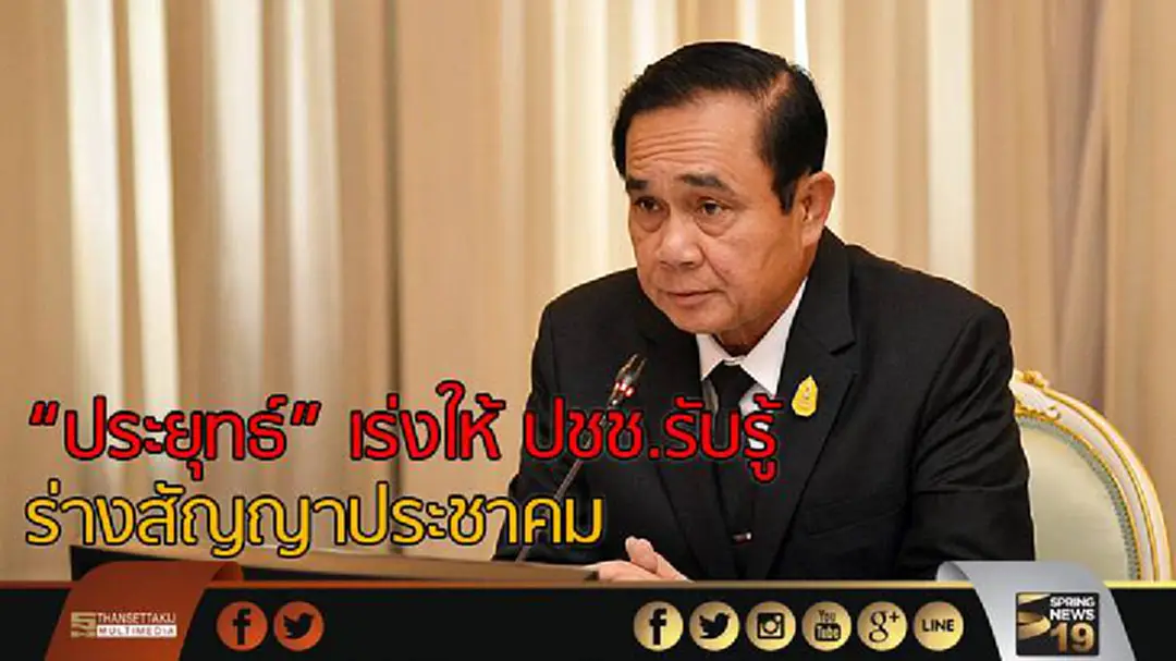 "ประยุทธ์" เร่งให้ ปชช.รับรู้ร่างสัญญาประชาคม "ประยุทธ์" เร่งให้ ปชช.รับรู้ร่างสัญญาประชาคม