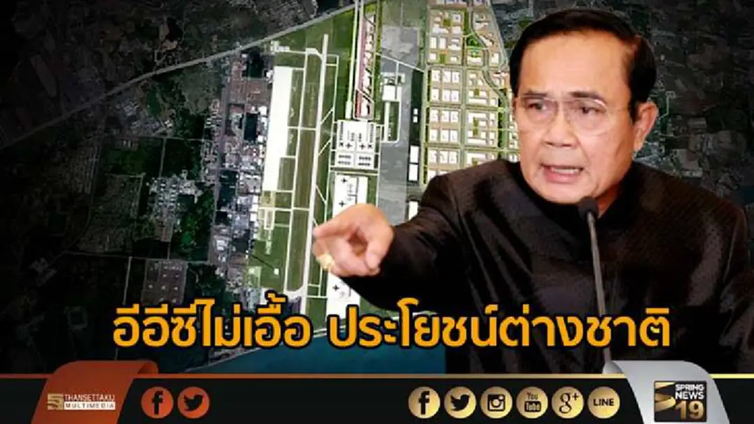 “ประยุทธ์” แจงอีอีซีไม่เอื้อ ประโยชน์ต่างชาติ ยืนยันทำทุกภูมิภาคแน่นนอน “ประยุทธ์” แจงอีอีซีไม่เอื้อ ประโยชน์ต่างชาติ ยืนยันทำทุกภูมิภาคแน่นนอน