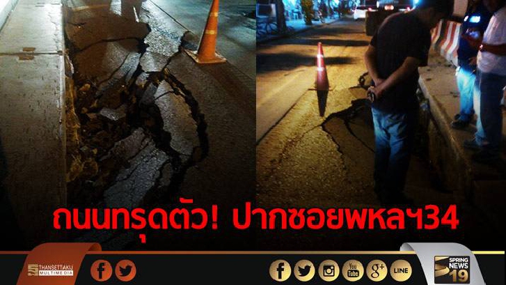 ถนนทรุดตัว! ปากซอยพหลฯ34