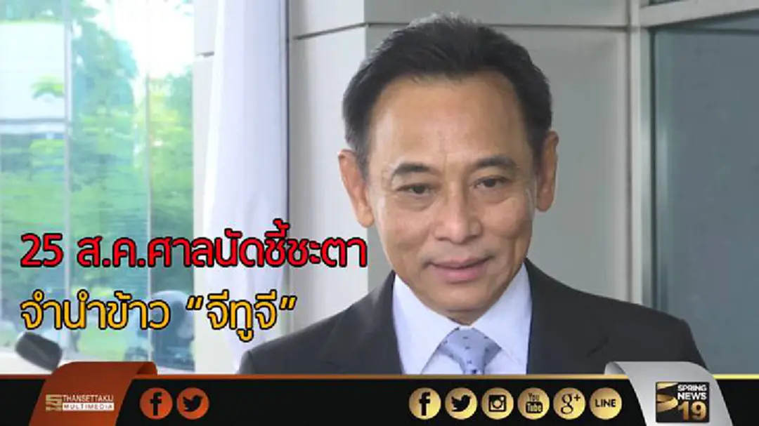 ศาลนัดชี้ชะตา 25 ส.ค. จำนำข้าว "จีทูจี" - "บุุญทรง" มั่นใจหลักฐาน ศาลนัดชี้ชะตา 25 ส.ค. จำนำข้าว "จีทูจี" - "บุุญทรง" มั่นใจหลักฐาน