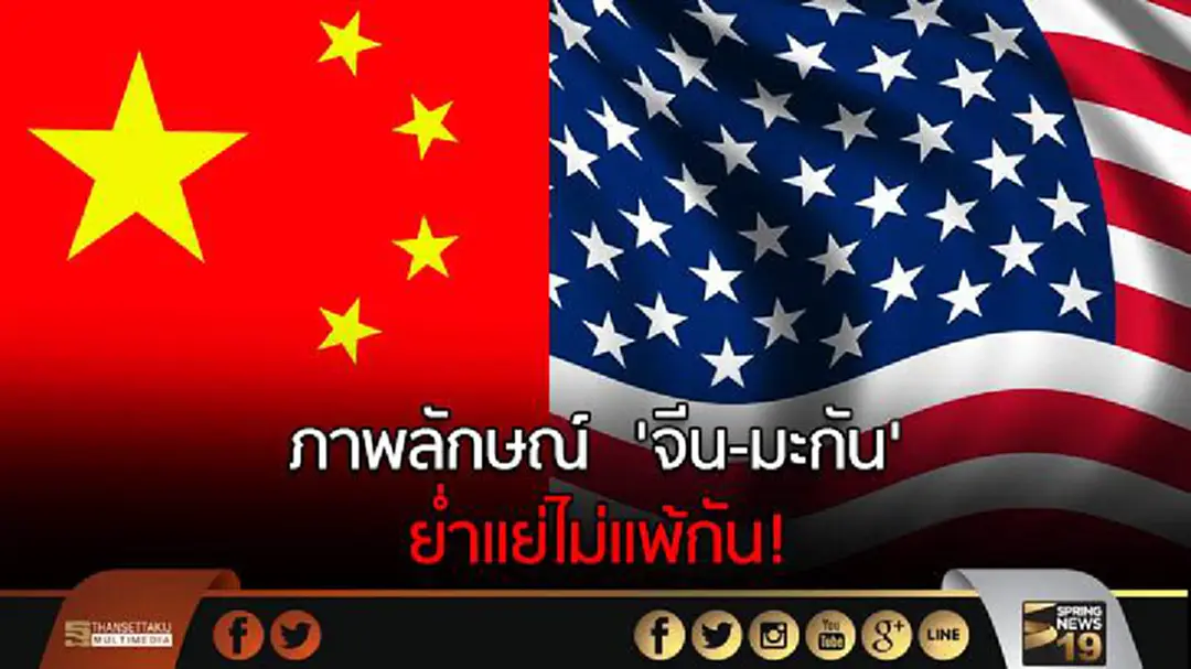 โพลเผย ภาพลักษณ์ 'จีน-มะกัน' ย่ำแย่ไม่แพ้กัน โพลเผย ภาพลักษณ์ 'จีน-มะกัน' ย่ำแย่ไม่แพ้กัน