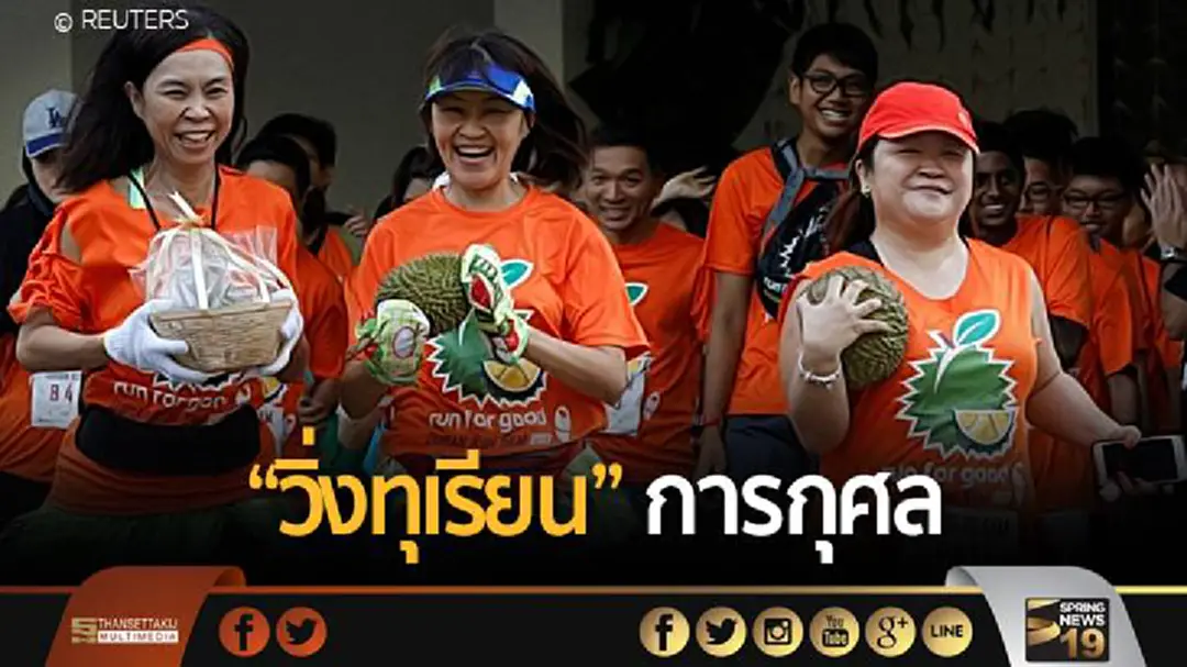 อุ้มให้ถึงเส้นชัย! สิงคโปร์จัดงาน “วิ่งทุเรียน” การกุศล อุ้มให้ถึงเส้นชัย! สิงคโปร์จัดงาน “วิ่งทุเรียน” การกุศล