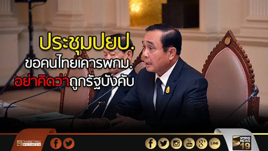 “ประยุทธ์” ประชุมปยป. ขอคนไทยเคารพกม. อย่าคิดว่าถูกรัฐบังคับ “ประยุทธ์” ประชุมปยป. ขอคนไทยเคารพกม. อย่าคิดว่าถูกรัฐบังคับ