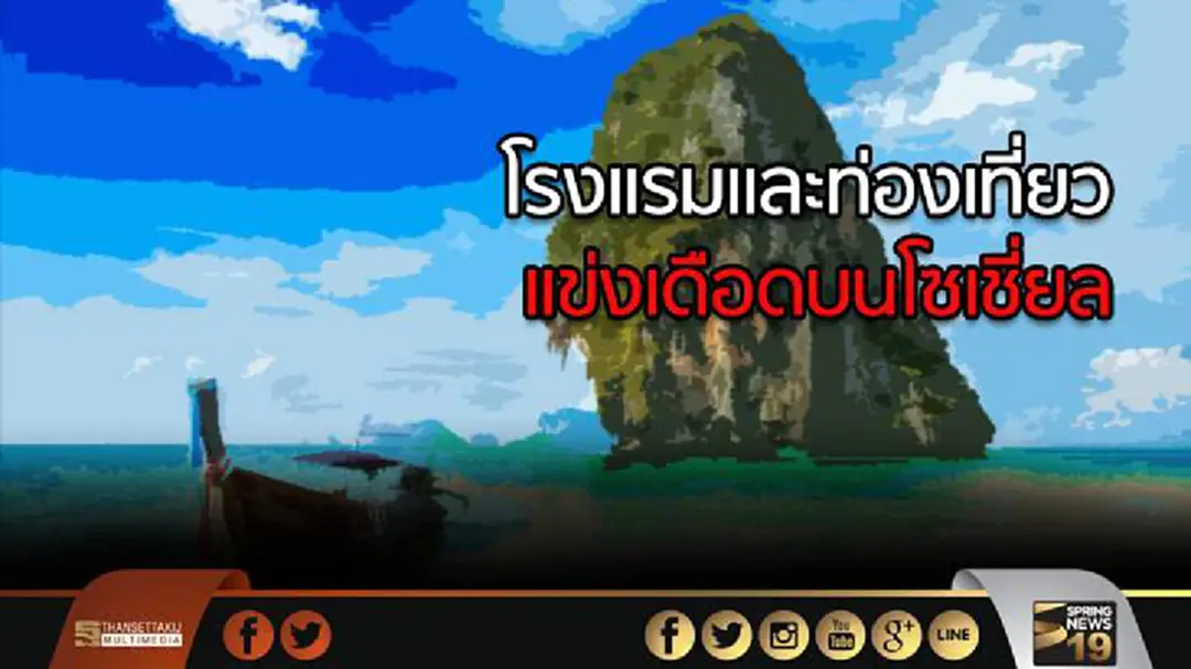 โลว์ซีซั่นปีนี้ โรงแรมและท่องเที่ยวแข่งเดือดบนโซเชี่ยล โลว์ซีซั่นปีนี้ โรงแรมและท่องเที่ยวแข่งเดือดบนโซเชี่ยล