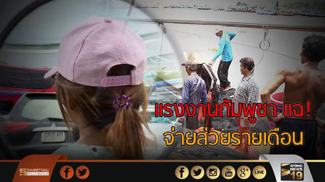 "แรงงานกัมพูชา" แฉ! จ่ายส่วยรายเดือน "แรงงานกัมพูชา" แฉ! จ่ายส่วยรายเดือน