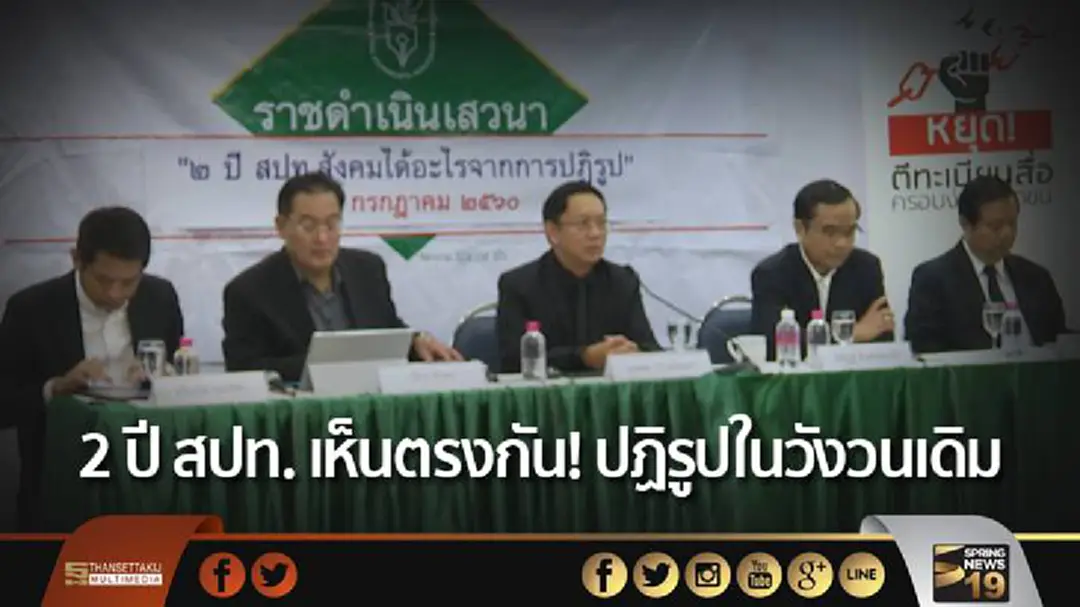 2 ปี สปท. เห็นตรงกัน! ปฏิรูปในวังวนเดิม 2 ปี สปท. เห็นตรงกัน! ปฏิรูปในวังวนเดิม