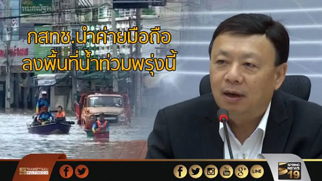 กสทช.นำค่ายมือถือลงพื้นที่น้ำท่วมพรุ่งนี้ กสทช.นำค่ายมือถือลงพื้นที่น้ำท่วมพรุ่งนี้