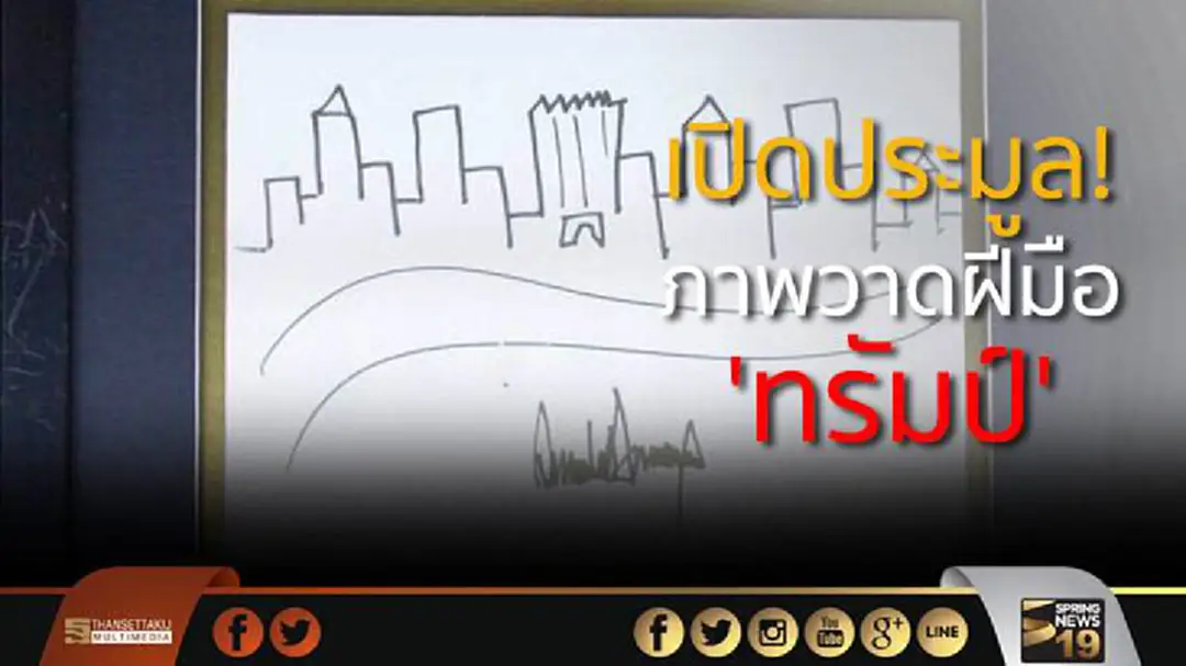 เปิดประมูล! ภาพวาดตึกสูงนิวยอร์ก ฝีมือ 'ทรัมป์' ราคาตั้งต้น3.1แสน