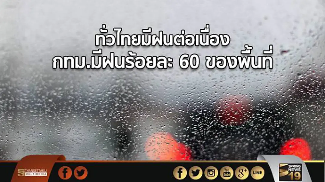 อุตุฯ เผยทั่วไทยมีฝนต่อเนื่อง กทม.มีฝนร้อยละ 60 ของพื้นที่ อุตุฯ เผยทั่วไทยมีฝนต่อเนื่อง กทม.มีฝนร้อยละ 60 ของพื้นที่