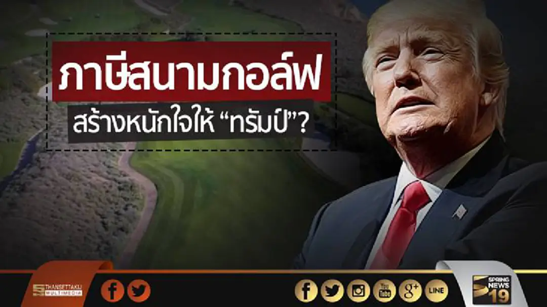ภาษีสนามกอล์ฟ..ปัญหาใหม่ สร้างหนักใจให้ “ทรัมป์”? ภาษีสนามกอล์ฟ..ปัญหาใหม่ สร้างหนักใจให้ “ทรัมป์”?