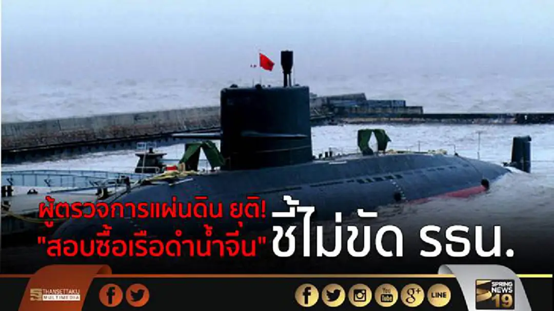 ผู้ตรวจการแผ่นดิน ยุติ! "สอบซื้อเรือดำน้ำจีน" ชี้ไม่ขัด รธน. ผู้ตรวจการแผ่นดิน ยุติ! "สอบซื้อเรือดำน้ำจีน" ชี้ไม่ขัด รธน.
