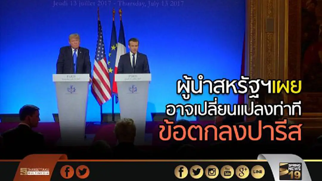 ผู้นำสหรัฐฯเผย อาจเปลี่ยนแปลงท่าทีเรื่องข้อตกลงปารีส ผู้นำสหรัฐฯเผย อาจเปลี่ยนแปลงท่าทีเรื่องข้อตกลงปารีส