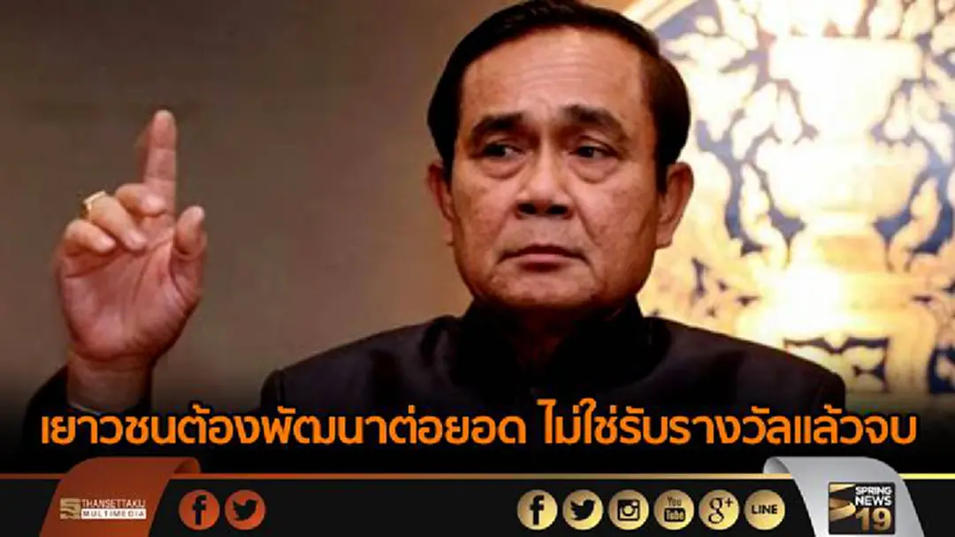 นายกฯย้ำเยาวชน ต้องพัฒนาต่อยอด ไม่ใช่รับรางวัลแล้วจบ นายกฯย้ำเยาวชน ต้องพัฒนาต่อยอด ไม่ใช่รับรางวัลแล้วจบ