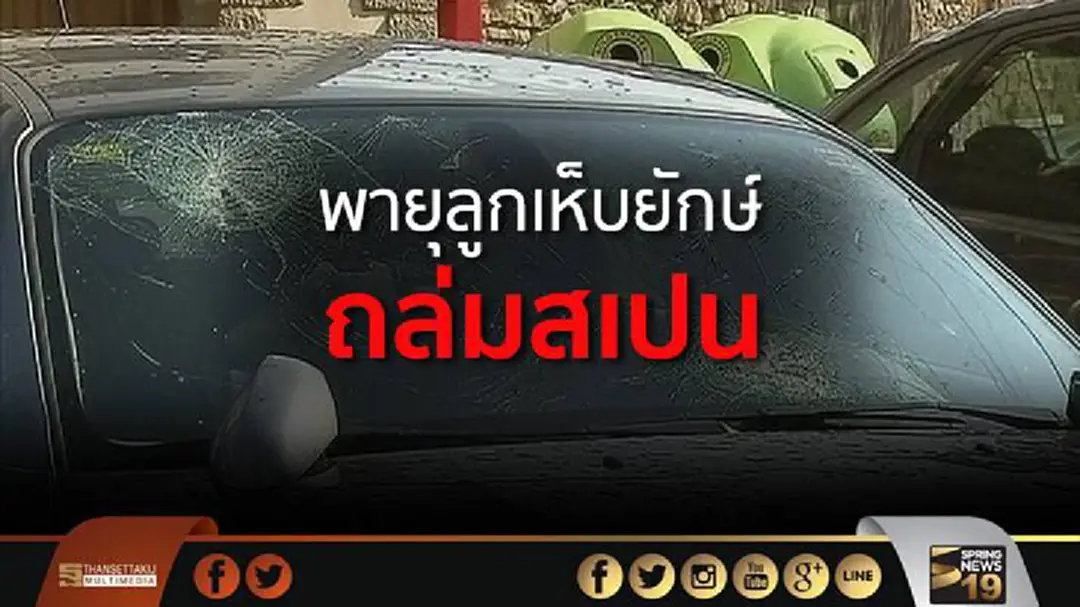 พายุลูกเห็บยักษ์ถล่มสเปน บ้าน-รถเสียหายหนัก พายุลูกเห็บยักษ์ถล่มสเปน บ้าน-รถเสียหายหนัก