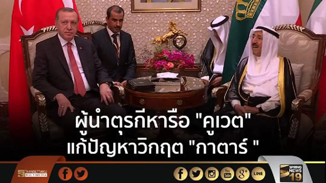 ผู้นำตุรกีหารือ "คูเวต" แก้ปัญหาวิกฤต "กาตาร์" ผู้นำตุรกีหารือ "คูเวต" แก้ปัญหาวิกฤต "กาตาร์"