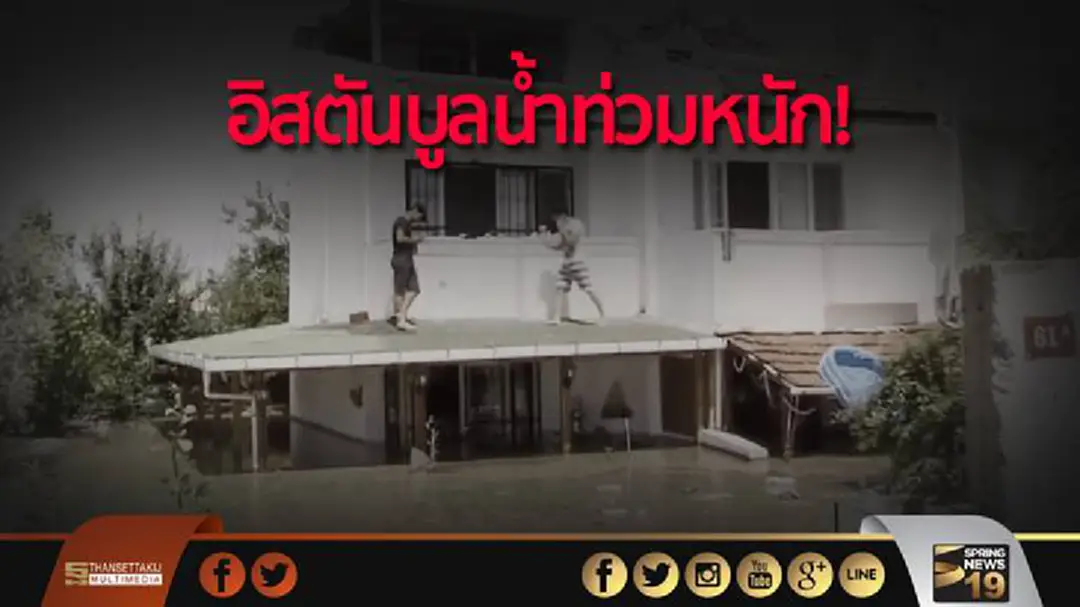 เมืองอัมพาต! อิสตันบูลน้ำท่วมหนัก ฝนตก-ฟ้าผ่ากว่า 6,700 ครั้ง เมืองอัมพาต! อิสตันบูลน้ำท่วมหนัก ฝนตก-ฟ้าผ่ากว่า 6,700 ครั้ง