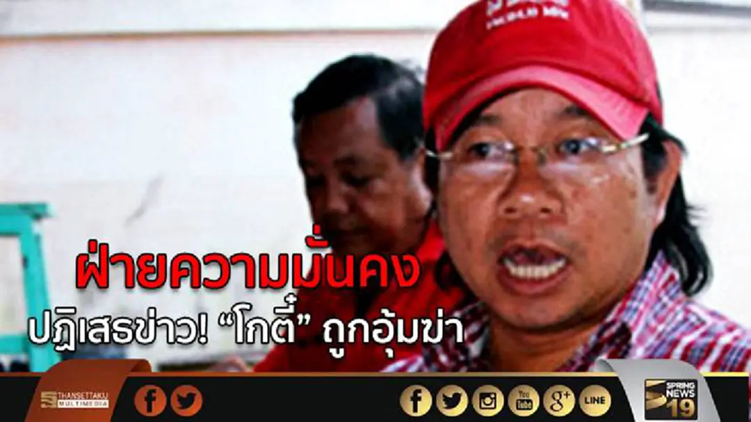 ฝ่ายความมั่นคง ปฏิเสธข่าว! “โกตี๋” ถูกอุ้มฆ่า ฝ่ายความมั่นคง ปฏิเสธข่าว! “โกตี๋” ถูกอุ้มฆ่า