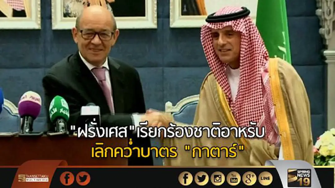 "ฝรั่งเศส"เรียกร้องชาติอาหรับ เลิกคว่ำบาตร "กาตาร์" "ฝรั่งเศส"เรียกร้องชาติอาหรับ เลิกคว่ำบาตร "กาตาร์"