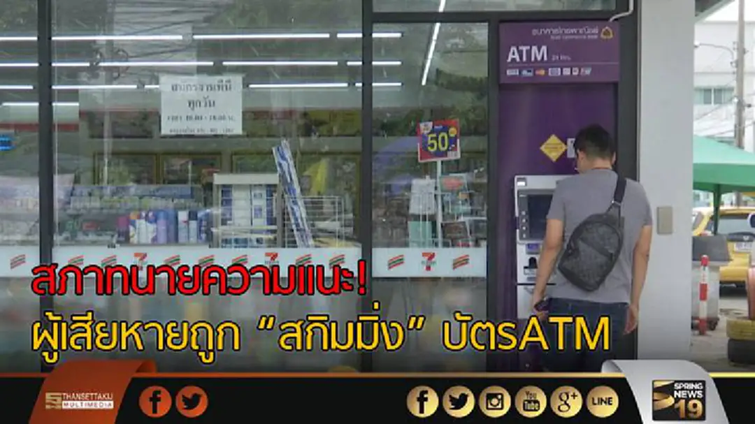 สภาทนายความแนะช่องทางผู้เสียหายถูก "สกิมมิ่ง" บัตร ATM สภาทนายความแนะช่องทางผู้เสียหายถูก "สกิมมิ่ง" บัตร ATM