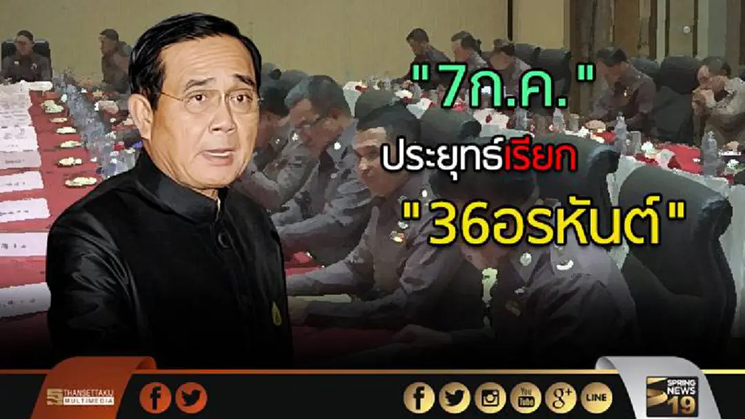 "7ก.ค." ประยุทธ์เรียก "36 อรหันต์" ถกปฏิรูปตร. "7ก.ค." ประยุทธ์เรียก "36 อรหันต์" ถกปฏิรูปตร.