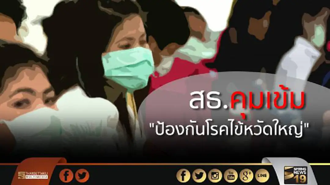สธ.คุมเข้ม "ป้องกันโรคไข้หวัดใหญ่"