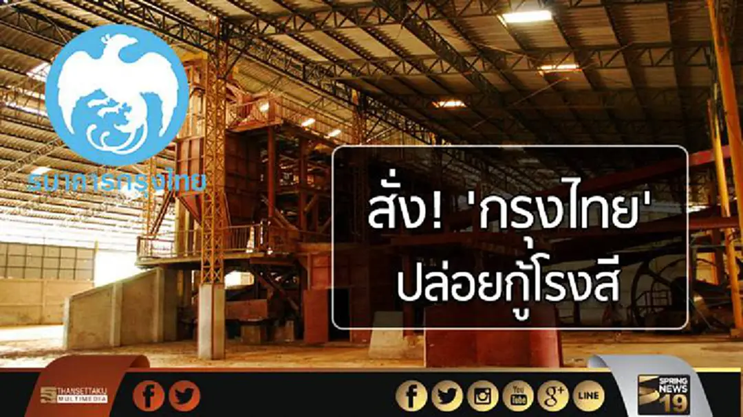 สั่ง! 'กรุงไทย' ปล่อยกู้โรงสี สั่ง! 'กรุงไทย' ปล่อยกู้โรงสี