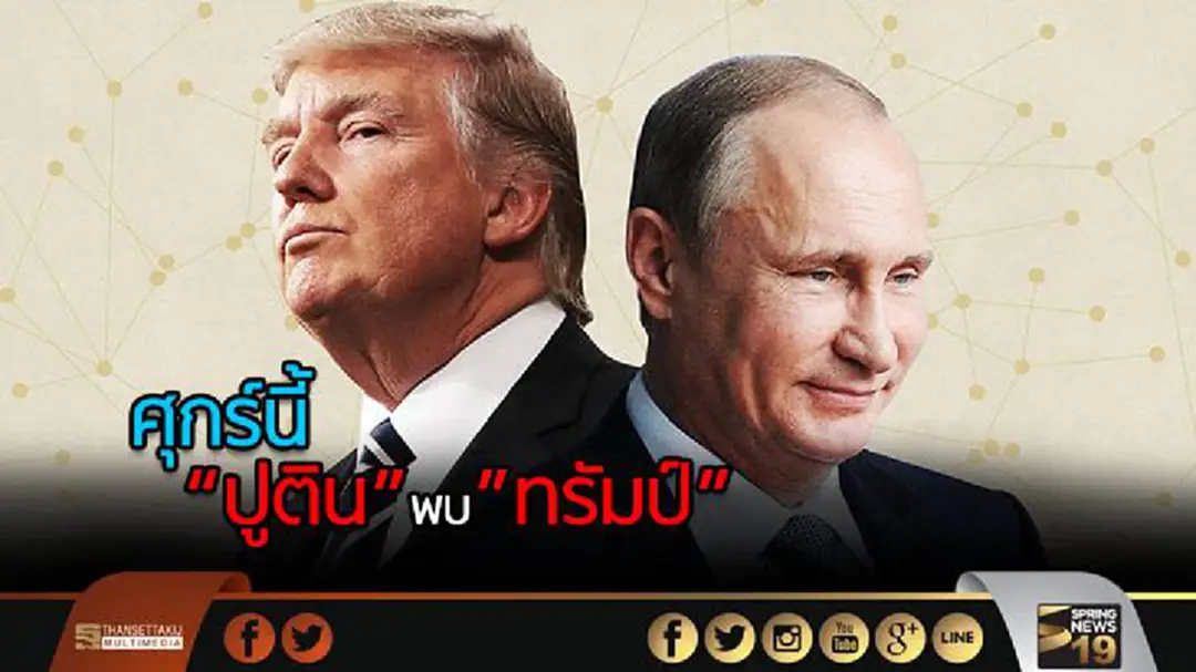 ศุกร์นี้ "ปูติน" พบ "ทรัมป์" ที่เยอรมนี ศุกร์นี้ "ปูติน" พบ "ทรัมป์" ที่เยอรมนี