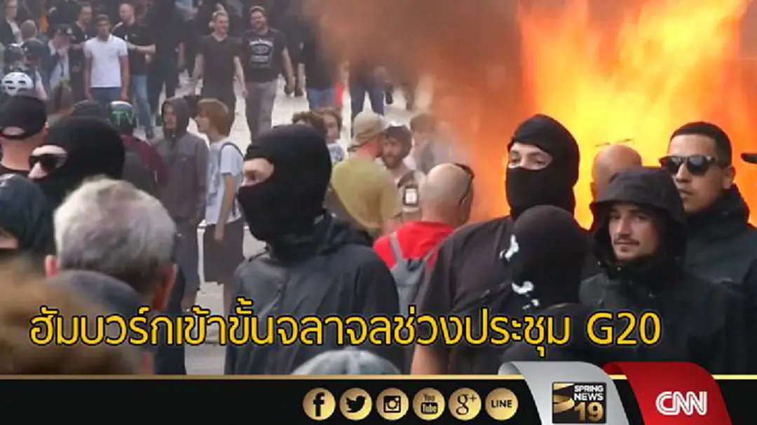 ฮัมบวร์กเข้าขั้นจลาจลช่วงประชุม G20 ฮัมบวร์กเข้าขั้นจลาจลช่วงประชุม G20
