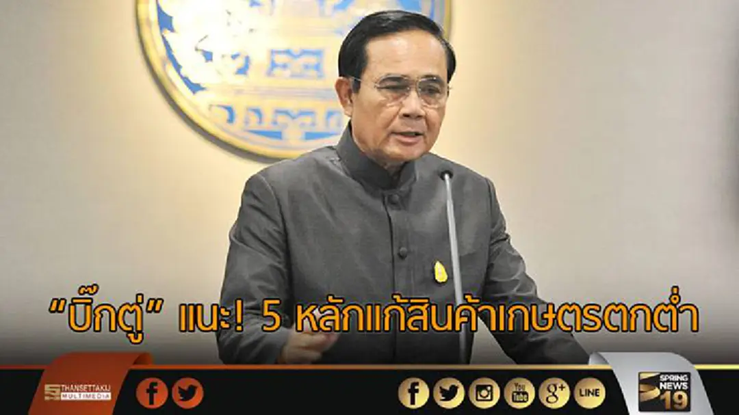 "บิ๊กตู่" เเนะ! 5 หลักแก้ปัญหาสินค้าเกษตรตกต่ำ "บิ๊กตู่" เเนะ! 5 หลักแก้ปัญหาสินค้าเกษตรตกต่ำ