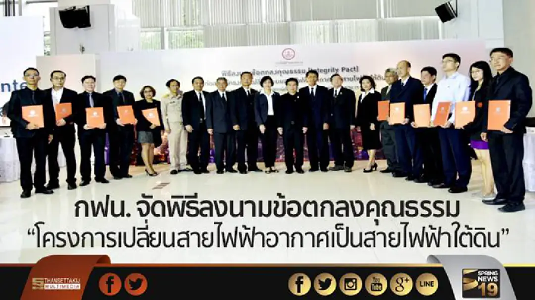 กฟน. จัดพิธีลงนามข้อตกลงคุณธรรม (Integrity Pact)